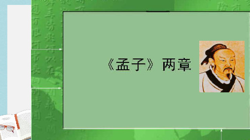 九年级语文下册新人教版18孟子两章ppt课件(精选)