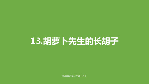 部编版语文三年级上册《胡萝卜先生的长胡子》精品课件ppt