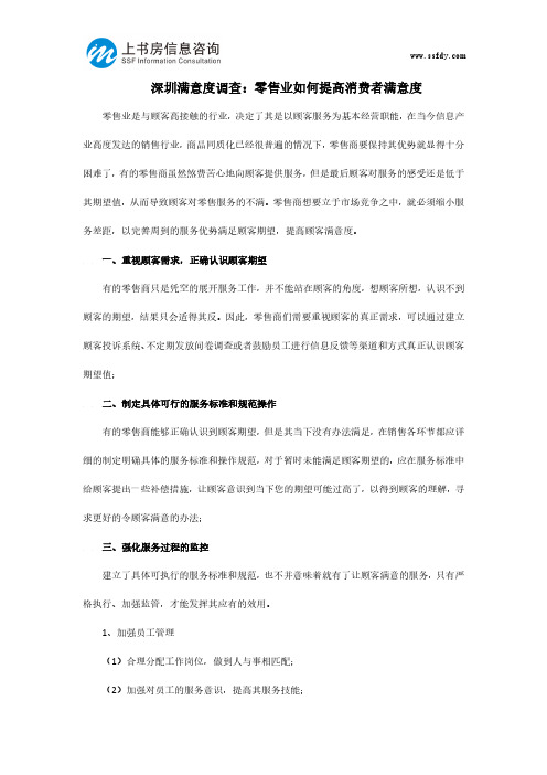 深圳满意度调查:零售业如何提高消费者满意度-上书房信息咨询