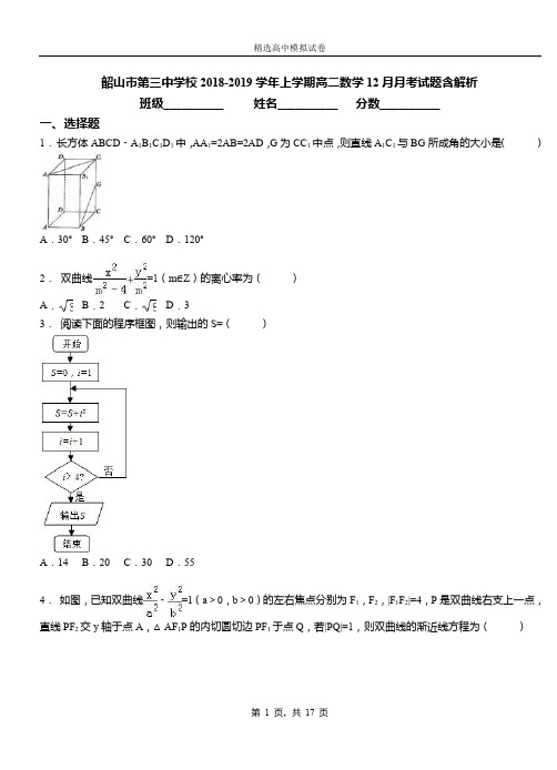 韶山市第三中学校2018-2019学年上学期高二数学12月月考试题含解析