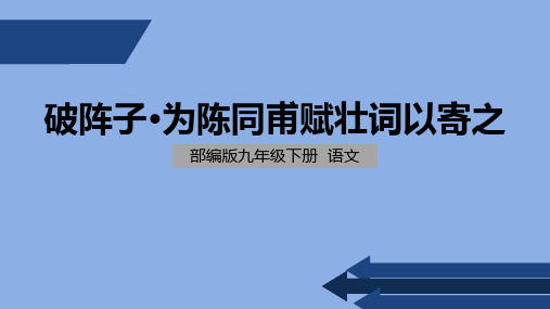 部编版 初中语文 九年级 下册 破阵子 为陈同甫赋壮词以寄之 PPT课件