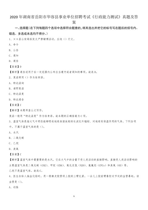 2020年湖南省岳阳市华容县事业单位招聘考试《行政能力测试》真题及答案