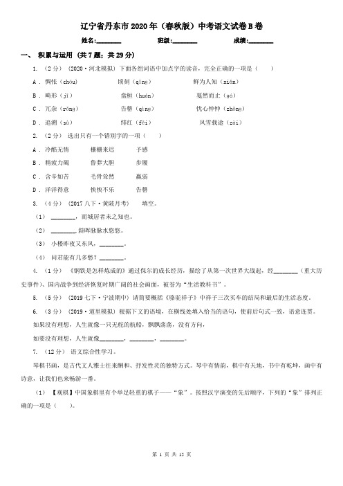 辽宁省丹东市2020年(春秋版)中考语文试卷B卷