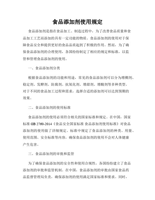 食品添加剂使用规定
