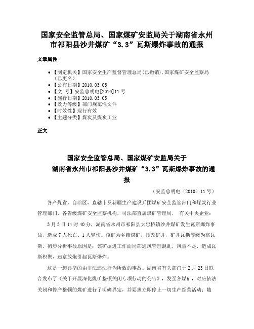 国家安全监管总局、国家煤矿安监局关于湖南省永州市祁阳县沙井煤矿“3.3”瓦斯爆炸事故的通报