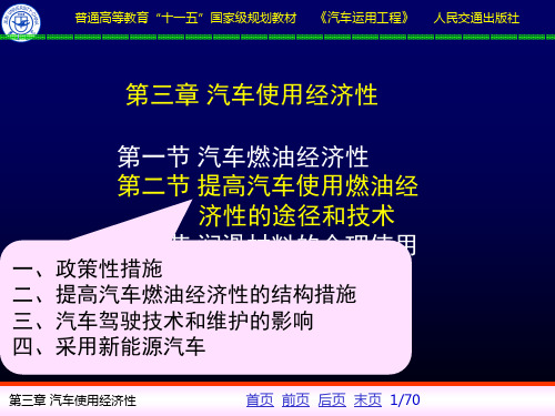 3-2提高汽车使用燃油经济性的途径和技术