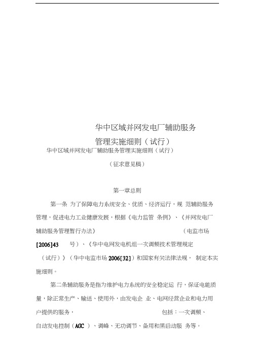 华中区域并网发电厂辅助服务管理实施细则(试行)