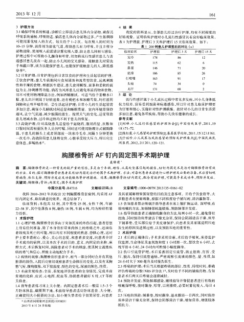 胸腰椎骨折AF钉内固定围手术期护理