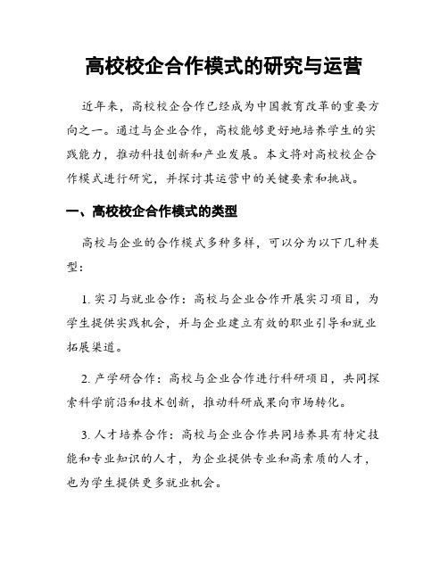 高校校企合作模式的研究与运营