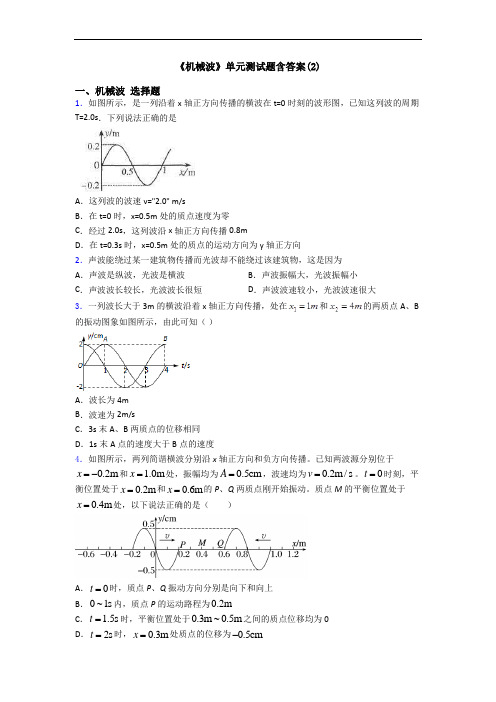 《机械波》单元测试题含答案(2)