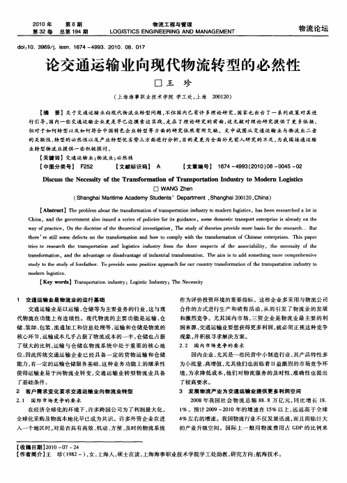 论交通运输业向现代物流转型的必然性