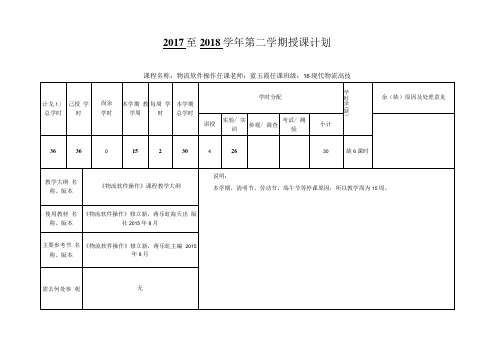 《物流软件操作 》授课计划