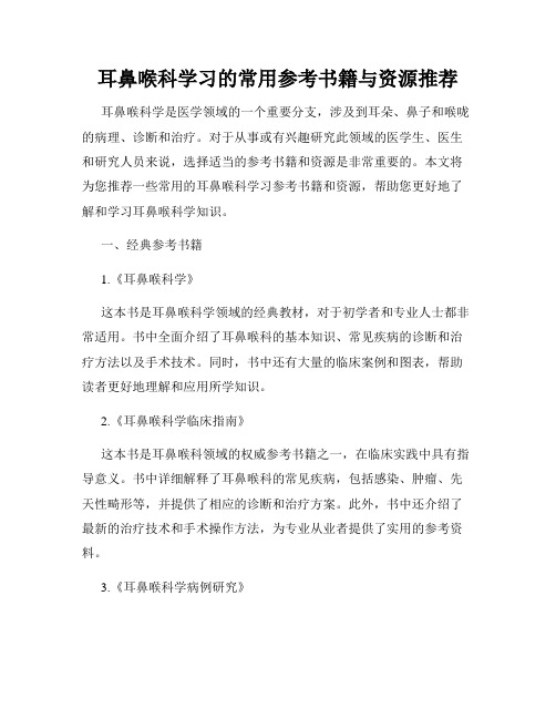 耳鼻喉科学习的常用参考书籍与资源推荐