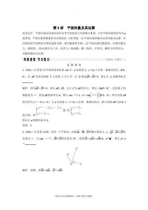 (江苏专用)2021高考数学二轮复习专题一第3讲平面向量及其运算学案理