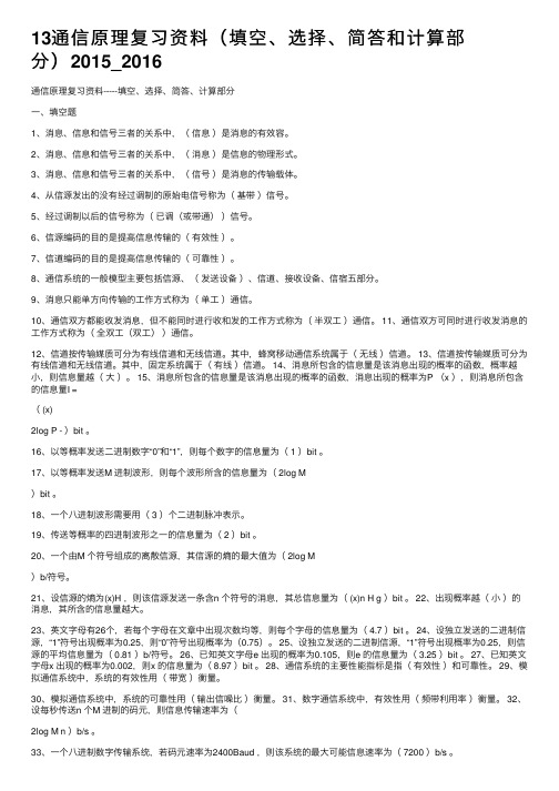 13通信原理复习资料（填空、选择、简答和计算部分）2015_2016