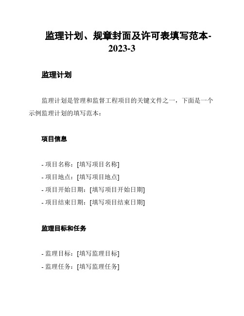 监理计划、规章封面及许可表填写范本-2023-3