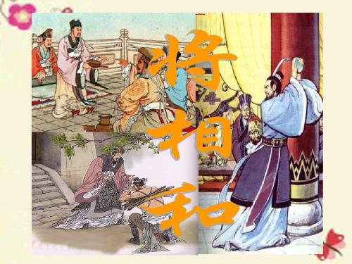 六年级语文下册 第7单元 18《将相和》课件1 语文A版