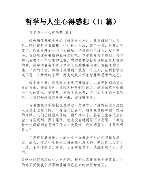 哲学与人生心得感想(11篇)