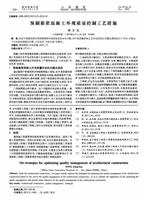 预制箱梁混凝土外观质量控制工艺措施