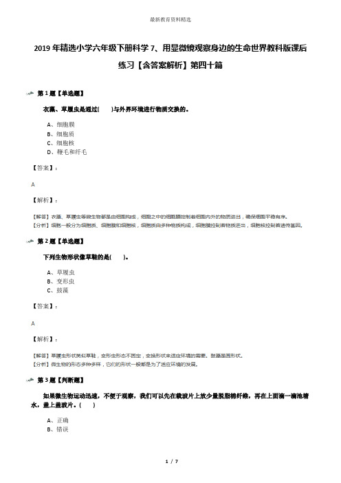 2019年精选小学六年级下册科学7、用显微镜观察身边的生命世界教科版课后练习【含答案解析】第四十篇