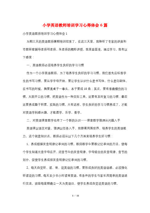 小学英语教师培训学习心得体会6篇