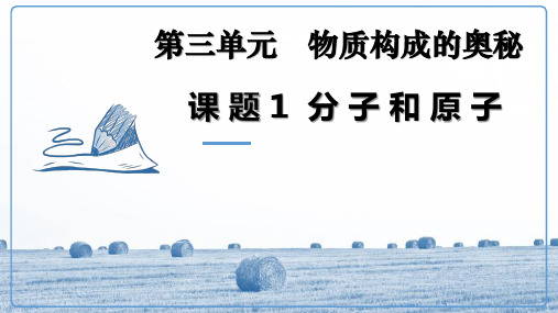 人教版九年级化学上册 第三单元 课题1 分子和原子(共18张PPT)