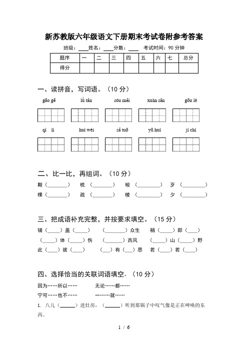 新苏教版六年级语文下册期末考试卷附参考答案