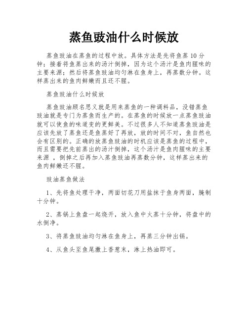 蒸鱼豉油什么时候放