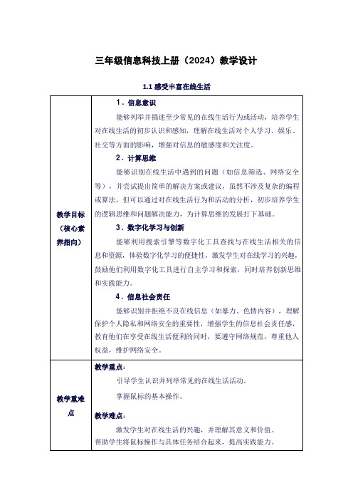 川教版(2024)三上信息科技 1.1感受丰富在线生活 教案