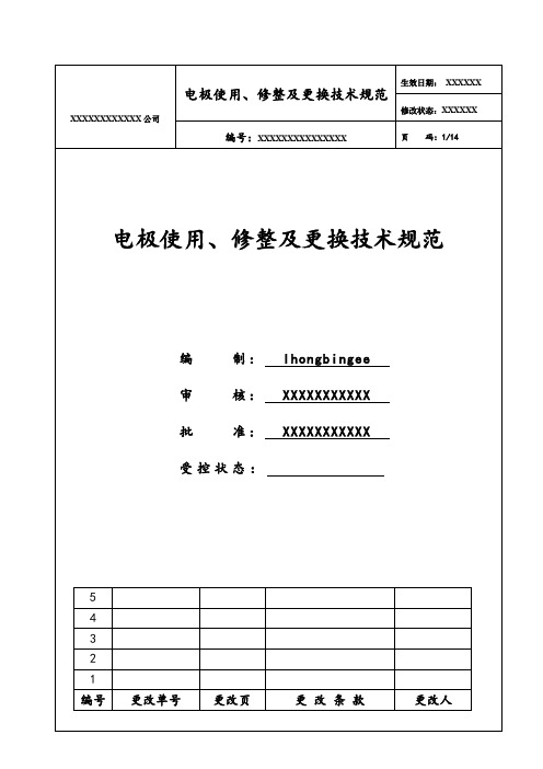 电极使用、修整及更换技术规范