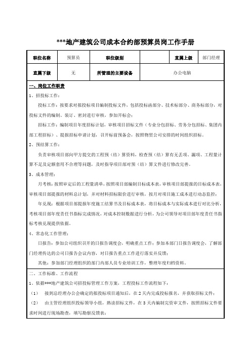 建筑公司成本合约部预算员岗工作手册