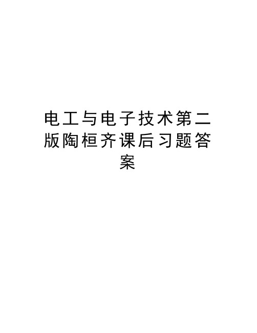 电工与电子技术第二版陶桓齐课后习题答案资料讲解