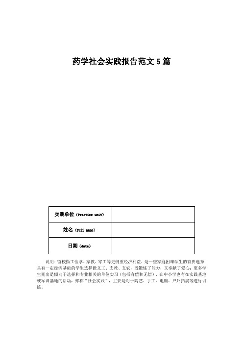 药学社会实践报告范文5篇