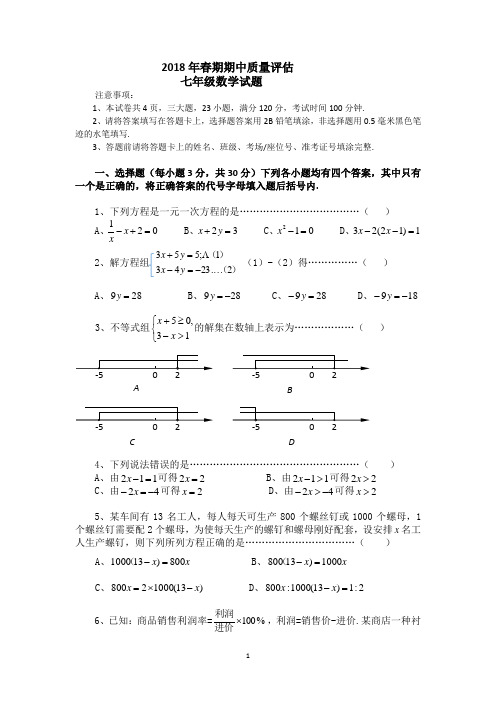 2018年春期期中质量评估七年级数学试题