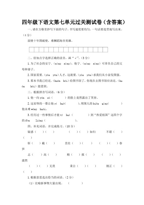 四年级下语文第七单元过关测试卷(含答案)人教(部编版)