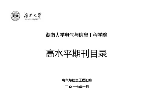 湖南大学电气与信息工程学院