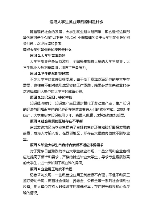 造成大学生就业难的原因是什么