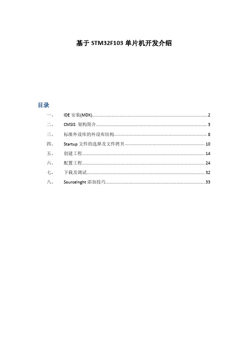 基于STM32F103单片机开发介绍