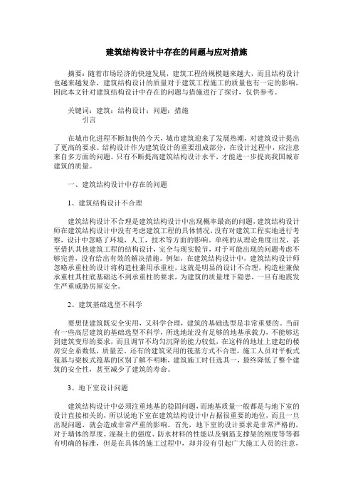 建筑结构设计中存在的问题与应对措施