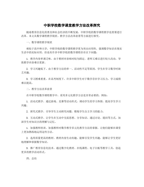 中职学校数学课堂教学方法改革探究