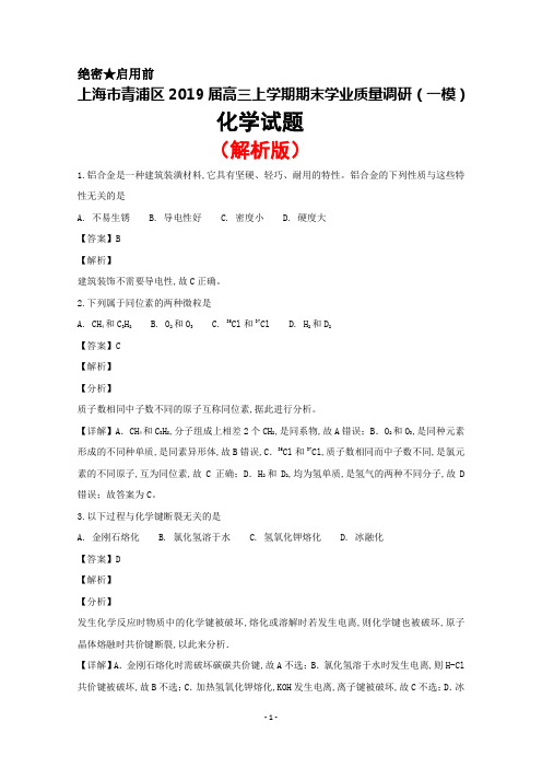 2019届上海市青浦区高三上学期期末学业质量调研(一模)化学试题(解析版)