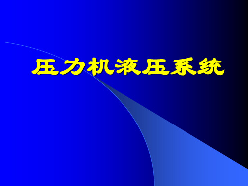 压力机液压系统