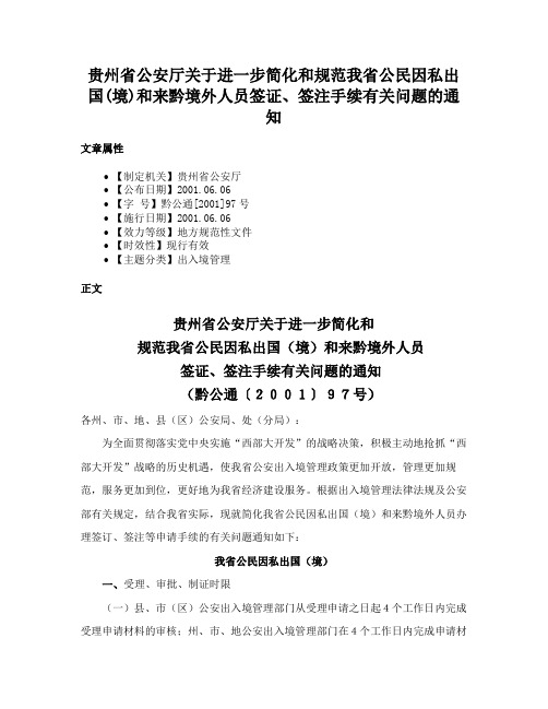 贵州省公安厅关于进一步简化和规范我省公民因私出国(境)和来黔境外人员签证、签注手续有关问题的通知