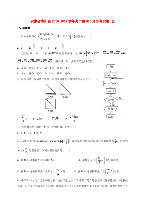 安徽省青阳县2016-2017学年高二数学3月月考试题 理