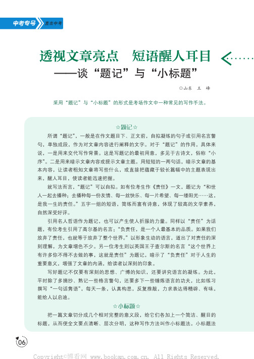 透视文章亮点短语醒人耳目——谈“题记”与“小标题”