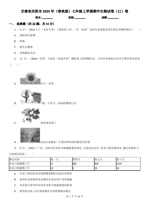 甘肃省庆阳市2020年(春秋版)七年级上学期期中生物试卷(II)卷