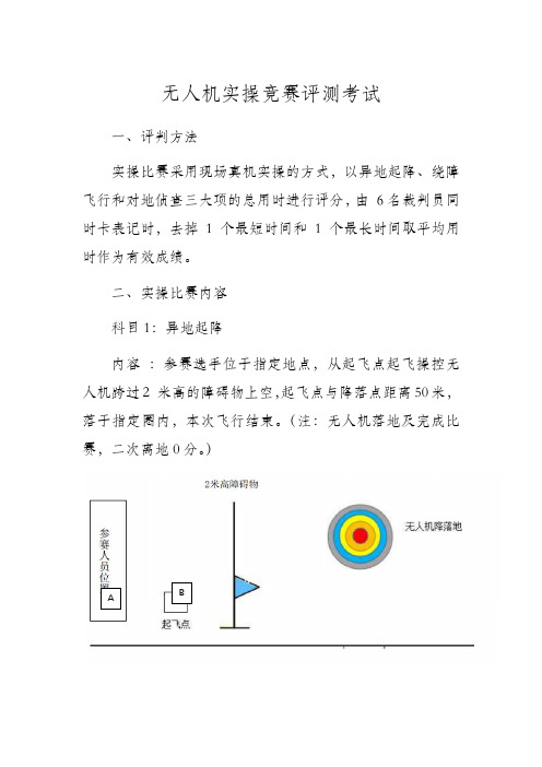 无人机实操竞赛评测考试