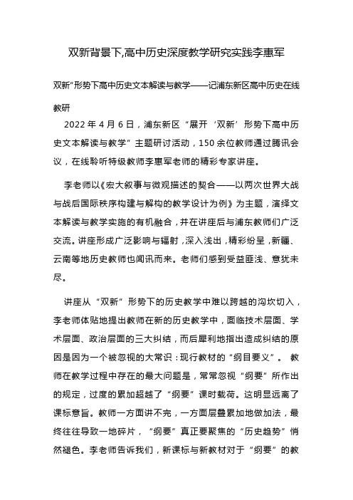 双新背景下,高中历史深度教学研究实践李惠军