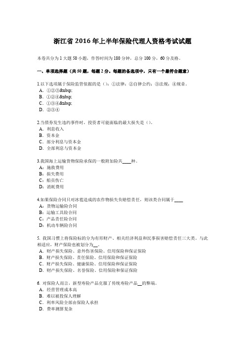 浙江省2016年上半年保险代理人资格考试试题