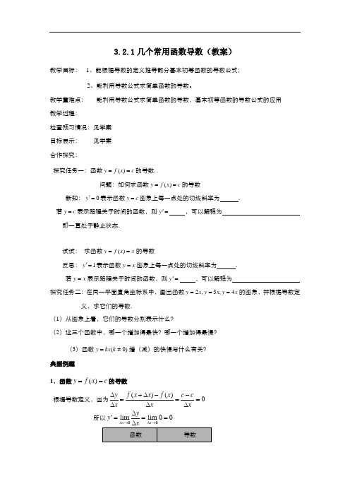 高中数学人教版选修1-1 3.2.1几个常用函数的导数 教案1